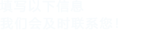 填寫以下信息，草莓视频在线观看网站會及時聯係您！